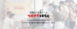 熊本地震の復興をICTで支援するリバイブくまもと（リバくま）のホームページ