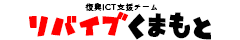 熊本の復興ICT支援チーム リバイブくまもと（リバくま）